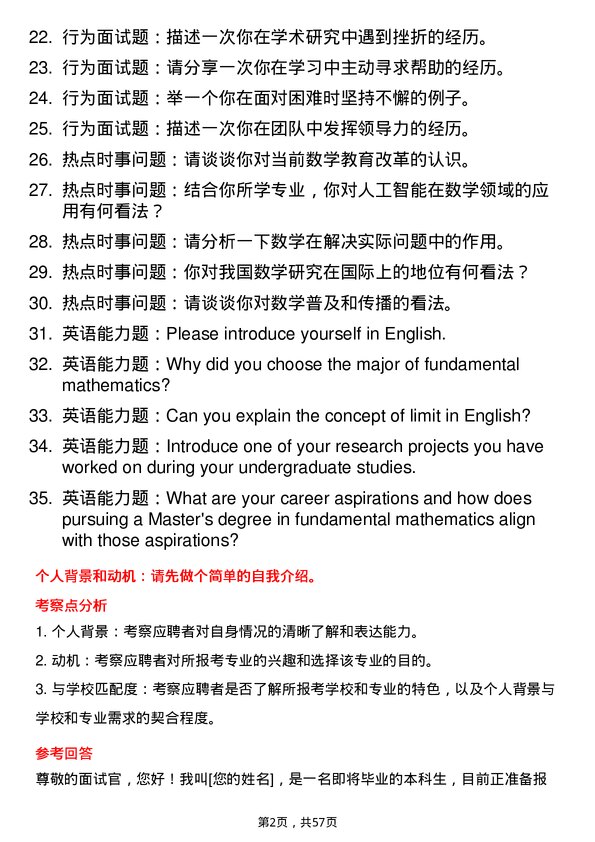 35道辽宁大学基础数学专业研究生复试面试题及参考回答含英文能力题