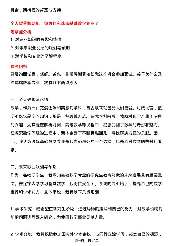 35道辽宁大学基础数学专业研究生复试面试题及参考回答含英文能力题