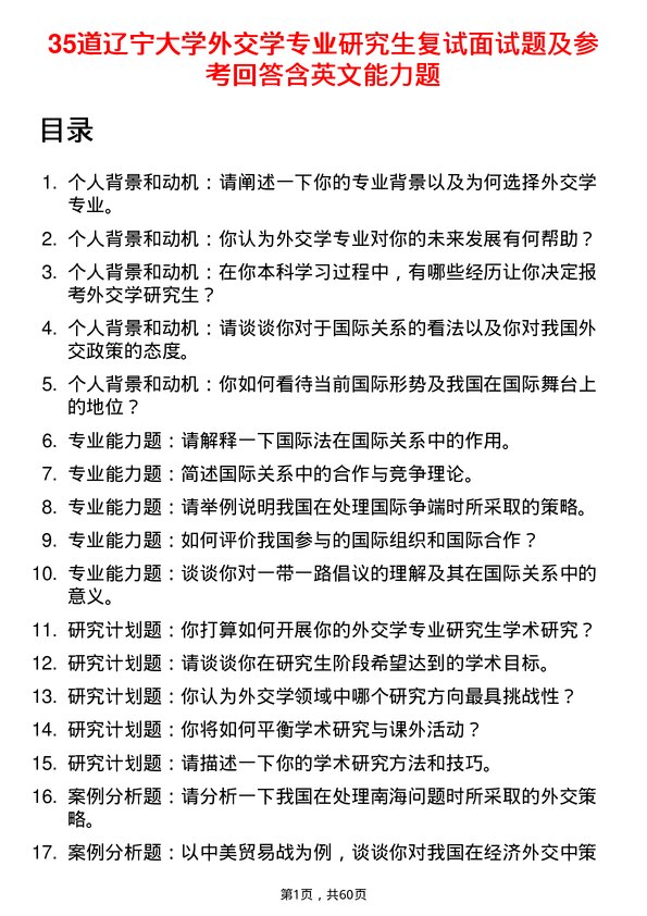 35道辽宁大学外交学专业研究生复试面试题及参考回答含英文能力题