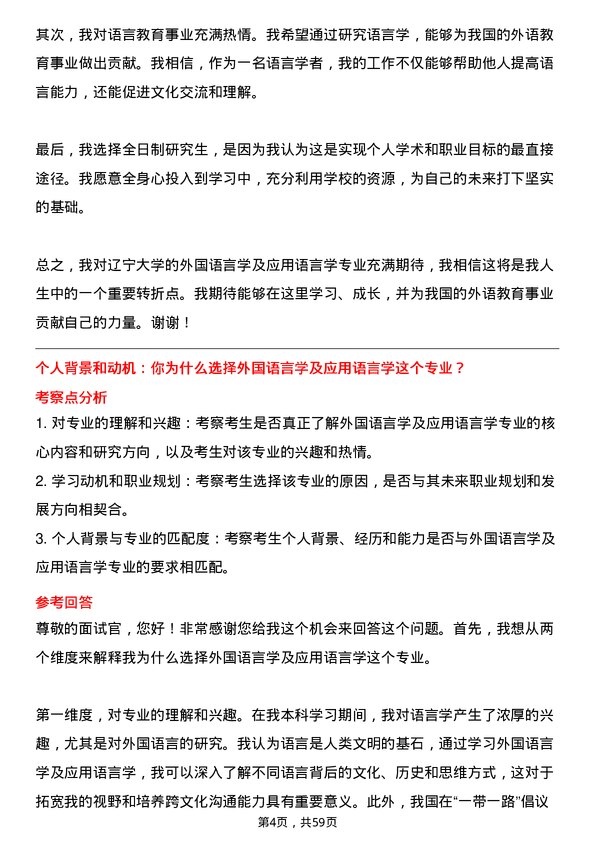 35道辽宁大学外国语言学及应用语言学专业研究生复试面试题及参考回答含英文能力题