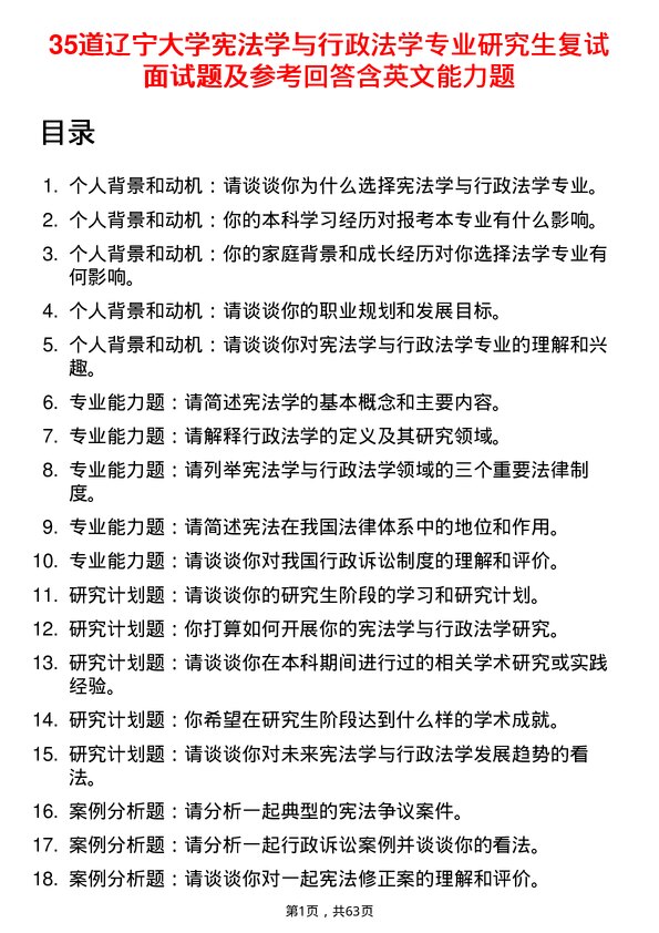 35道辽宁大学宪法学与行政法学专业研究生复试面试题及参考回答含英文能力题