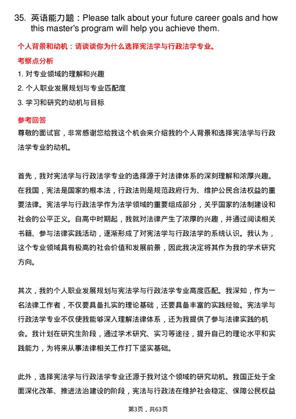 35道辽宁大学宪法学与行政法学专业研究生复试面试题及参考回答含英文能力题