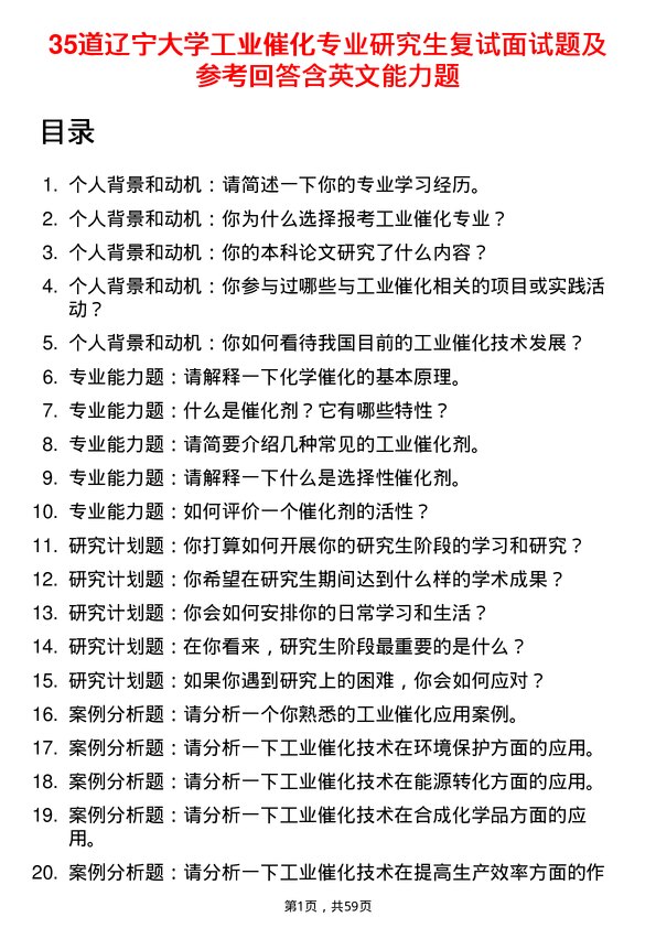 35道辽宁大学工业催化专业研究生复试面试题及参考回答含英文能力题