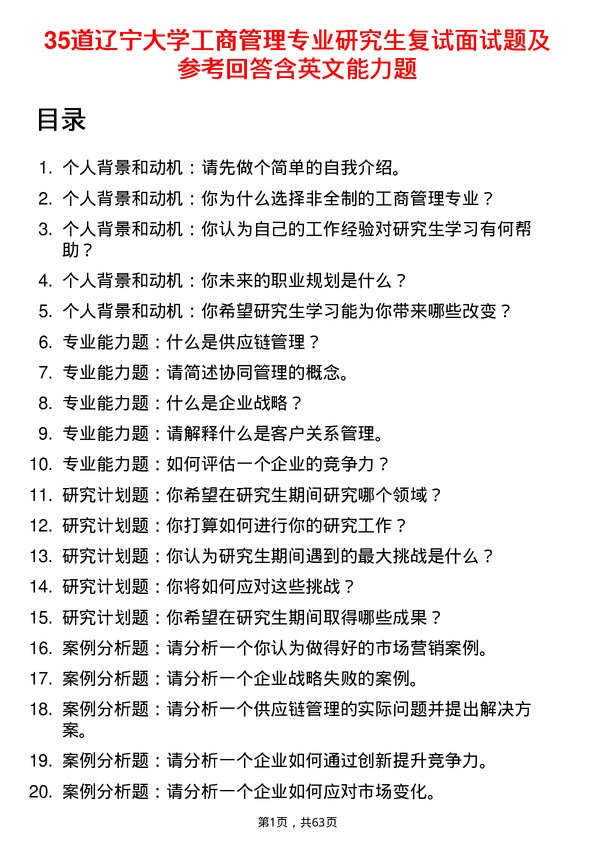 35道辽宁大学工商管理专业研究生复试面试题及参考回答含英文能力题