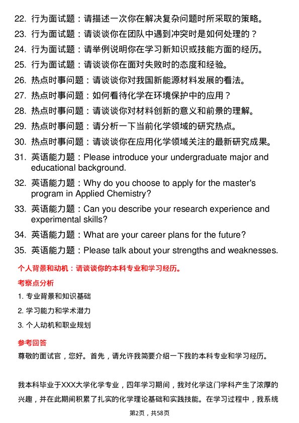 35道辽宁大学应用化学专业研究生复试面试题及参考回答含英文能力题