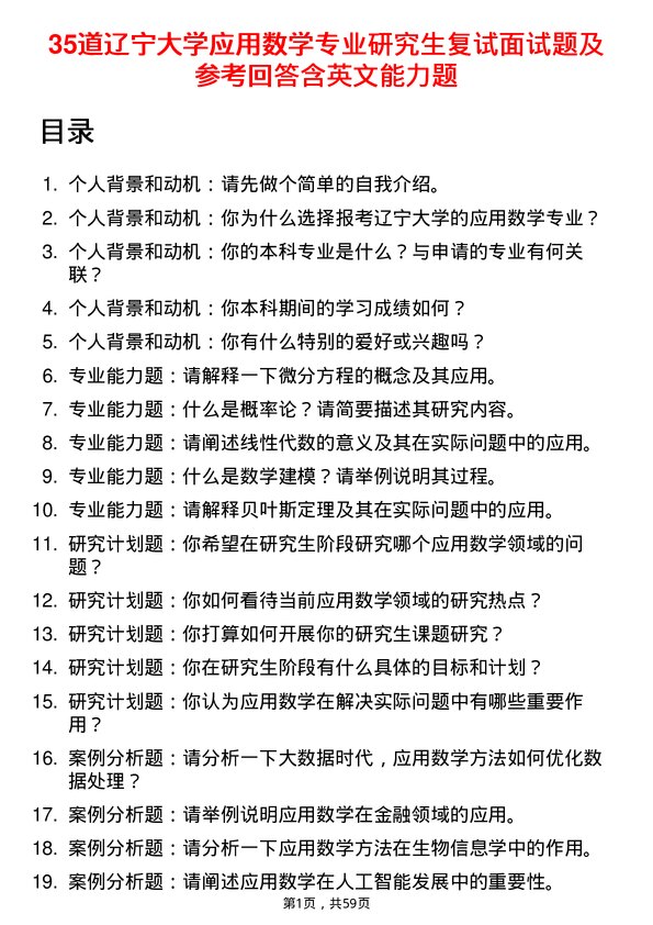 35道辽宁大学应用数学专业研究生复试面试题及参考回答含英文能力题