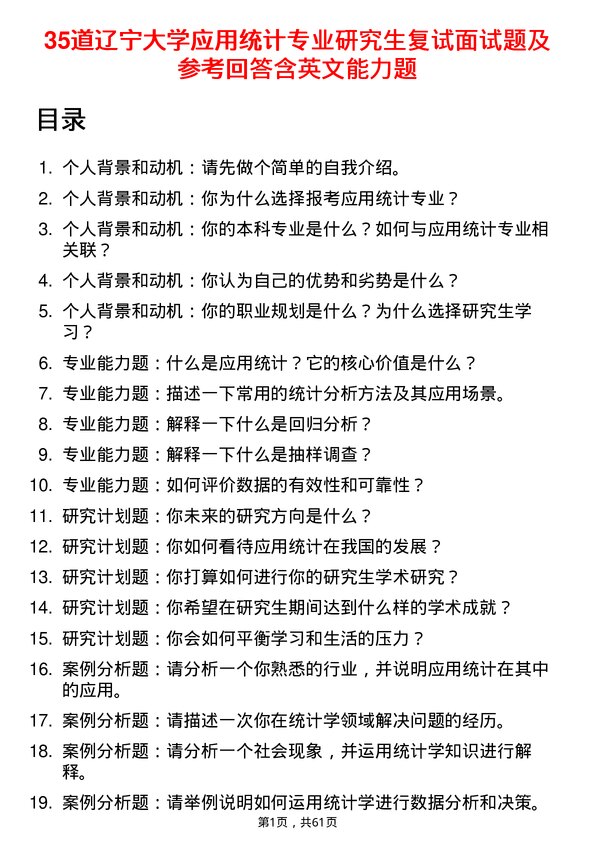 35道辽宁大学应用统计专业研究生复试面试题及参考回答含英文能力题