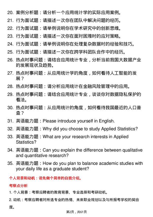 35道辽宁大学应用统计专业研究生复试面试题及参考回答含英文能力题