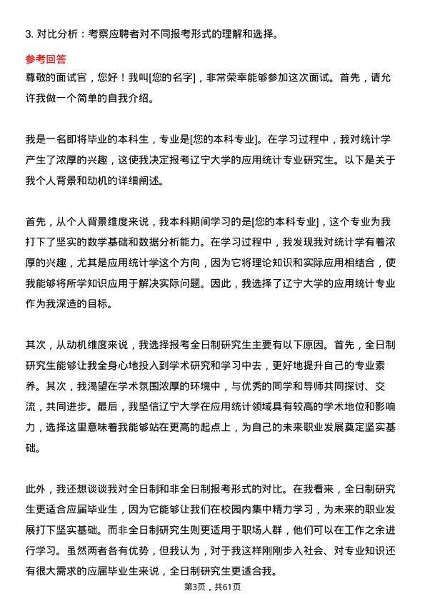 35道辽宁大学应用统计专业研究生复试面试题及参考回答含英文能力题