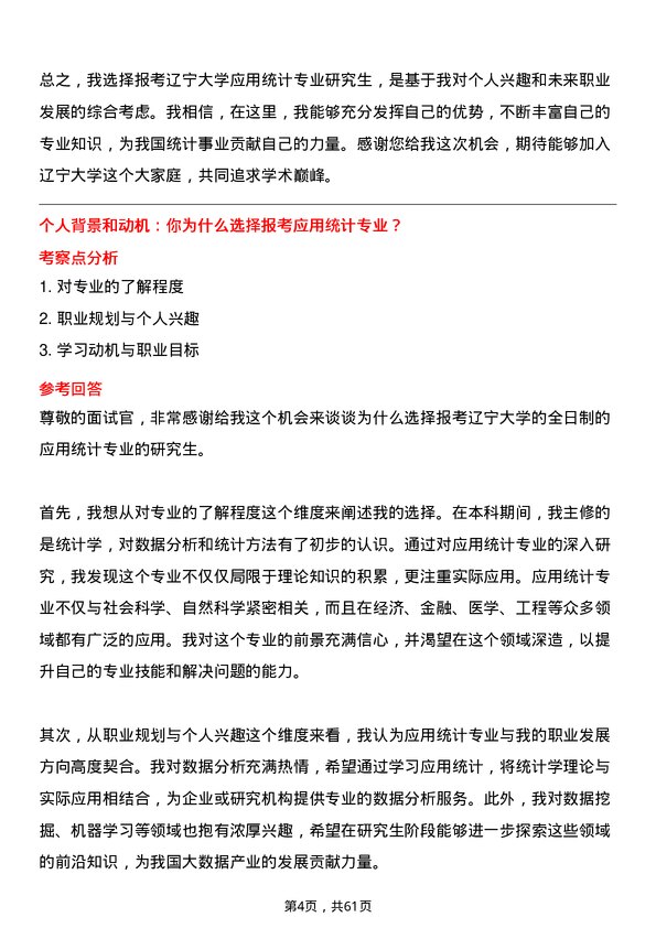 35道辽宁大学应用统计专业研究生复试面试题及参考回答含英文能力题