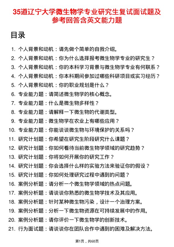 35道辽宁大学微生物学专业研究生复试面试题及参考回答含英文能力题