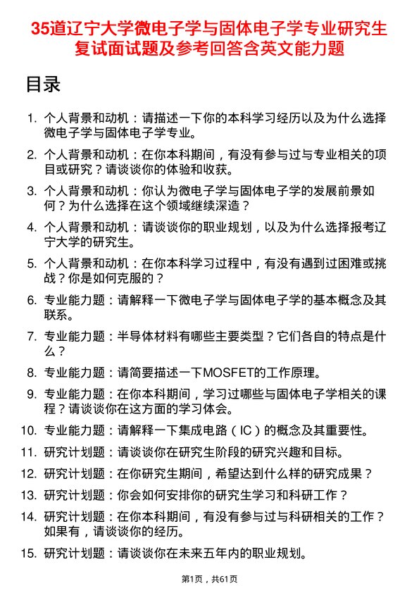 35道辽宁大学微电子学与固体电子学专业研究生复试面试题及参考回答含英文能力题