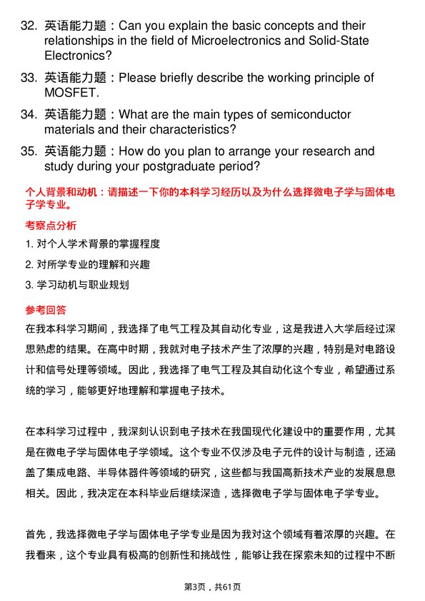 35道辽宁大学微电子学与固体电子学专业研究生复试面试题及参考回答含英文能力题