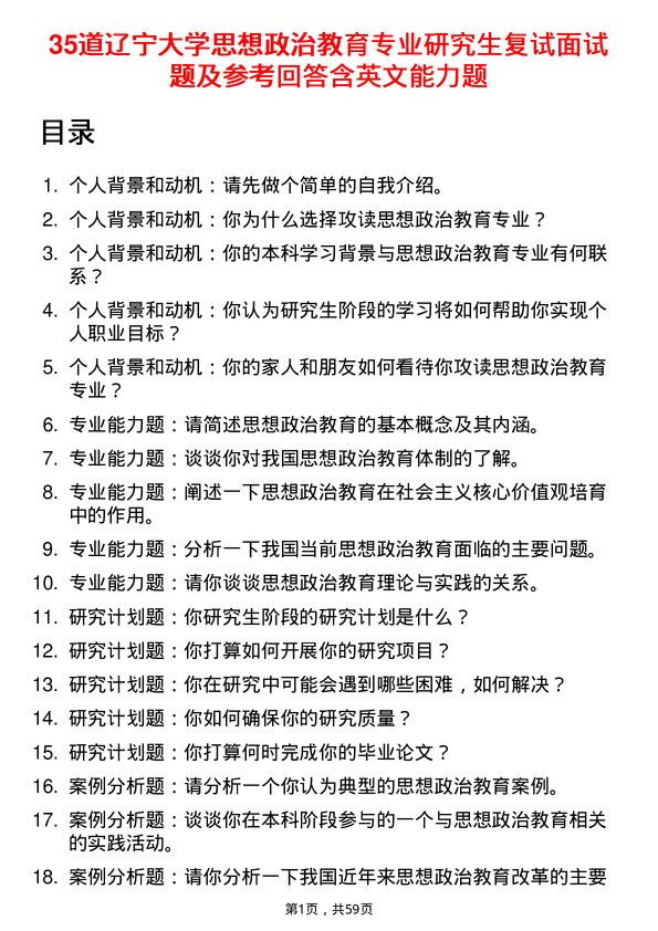 35道辽宁大学思想政治教育专业研究生复试面试题及参考回答含英文能力题