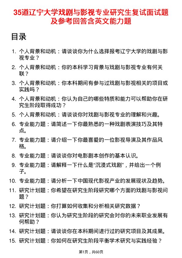 35道辽宁大学戏剧与影视专业研究生复试面试题及参考回答含英文能力题