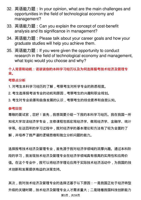 35道辽宁大学技术经济及管理专业研究生复试面试题及参考回答含英文能力题