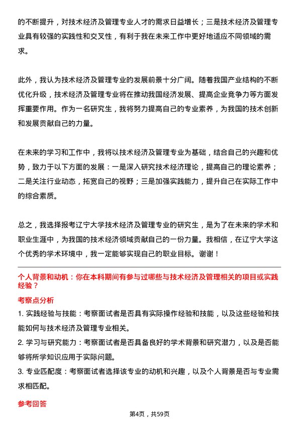 35道辽宁大学技术经济及管理专业研究生复试面试题及参考回答含英文能力题