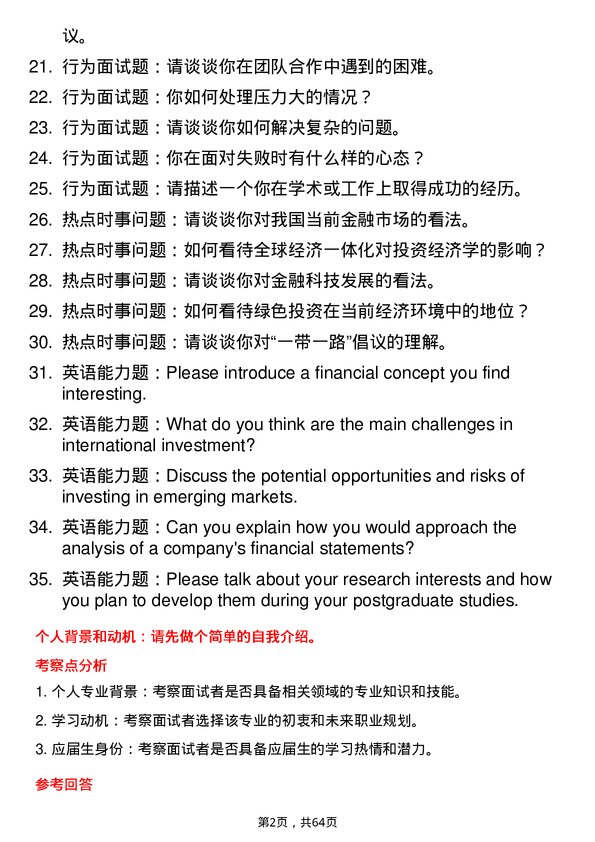 35道辽宁大学投资经济学专业研究生复试面试题及参考回答含英文能力题