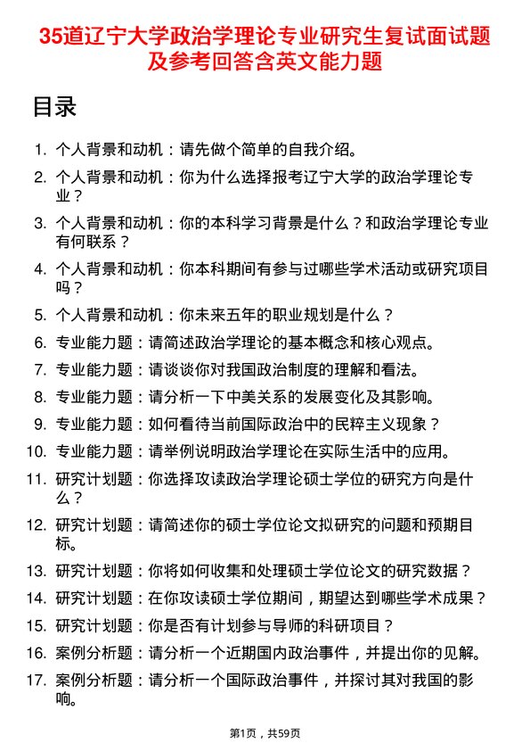 35道辽宁大学政治学理论专业研究生复试面试题及参考回答含英文能力题