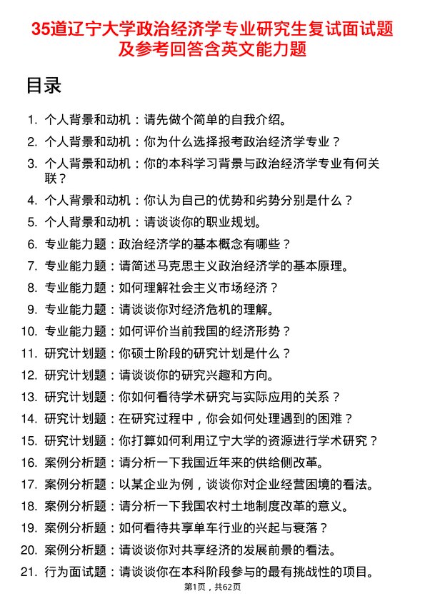 35道辽宁大学政治经济学专业研究生复试面试题及参考回答含英文能力题