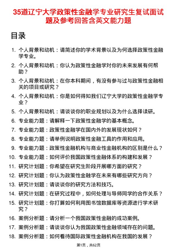 35道辽宁大学政策性金融学专业研究生复试面试题及参考回答含英文能力题