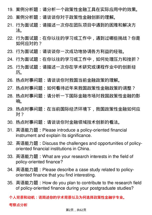 35道辽宁大学政策性金融学专业研究生复试面试题及参考回答含英文能力题