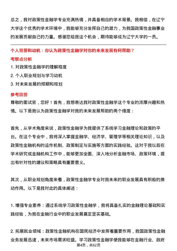 35道辽宁大学政策性金融学专业研究生复试面试题及参考回答含英文能力题