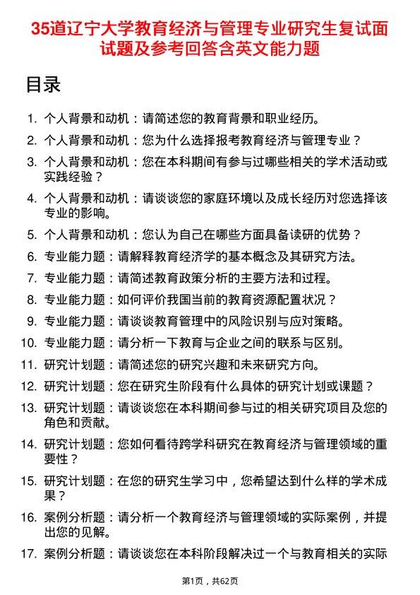 35道辽宁大学教育经济与管理专业研究生复试面试题及参考回答含英文能力题