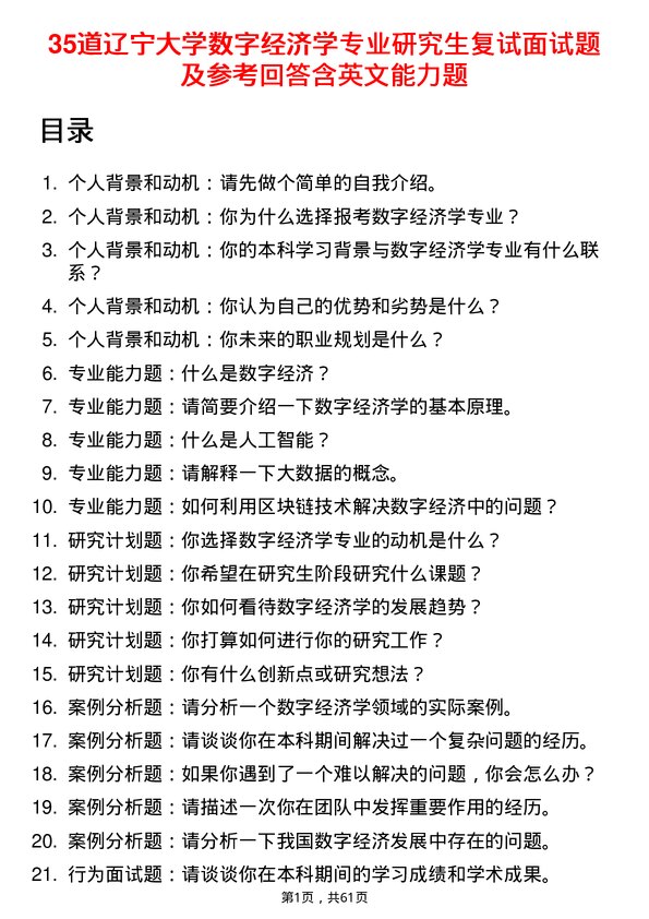 35道辽宁大学数字经济学专业研究生复试面试题及参考回答含英文能力题