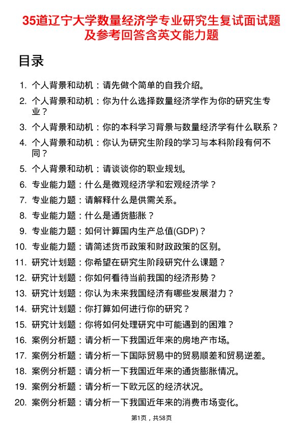 35道辽宁大学数量经济学专业研究生复试面试题及参考回答含英文能力题