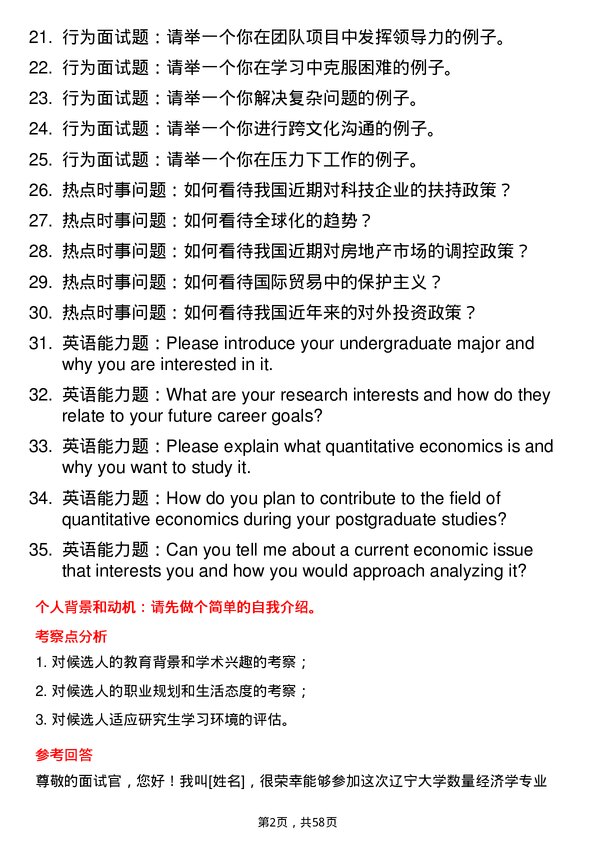 35道辽宁大学数量经济学专业研究生复试面试题及参考回答含英文能力题