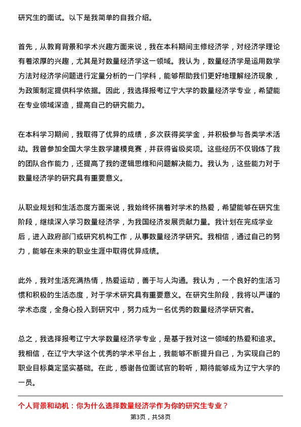 35道辽宁大学数量经济学专业研究生复试面试题及参考回答含英文能力题