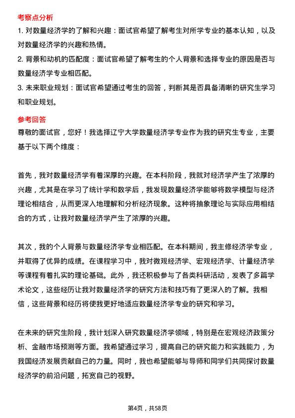 35道辽宁大学数量经济学专业研究生复试面试题及参考回答含英文能力题