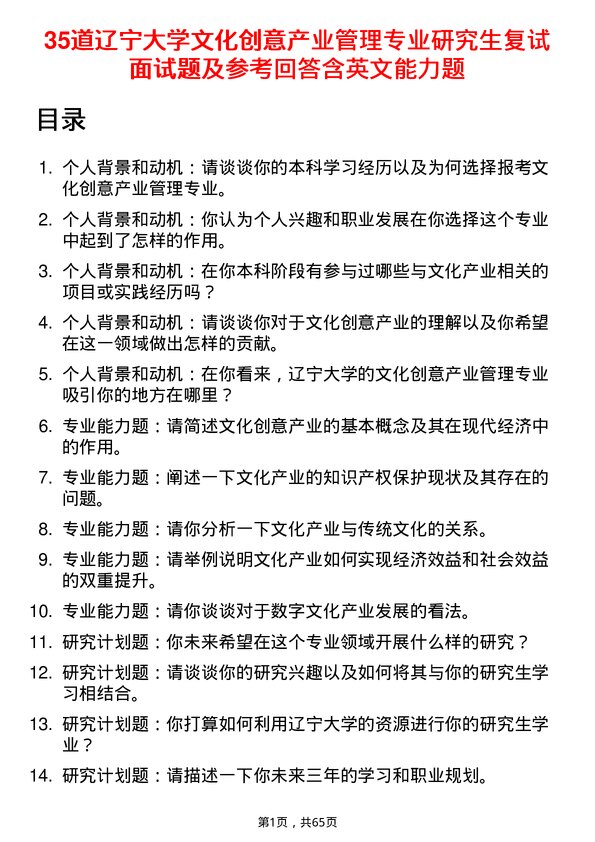 35道辽宁大学文化创意产业管理专业研究生复试面试题及参考回答含英文能力题