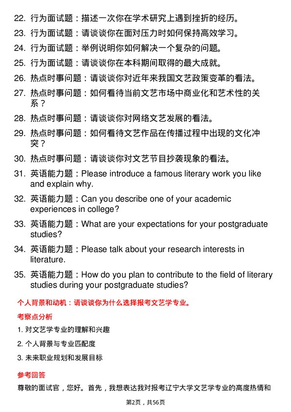 35道辽宁大学文艺学专业研究生复试面试题及参考回答含英文能力题