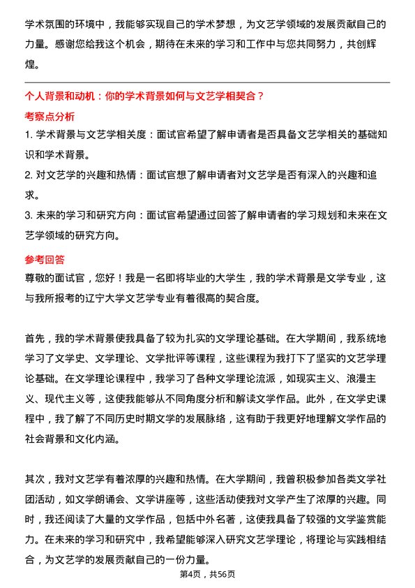 35道辽宁大学文艺学专业研究生复试面试题及参考回答含英文能力题