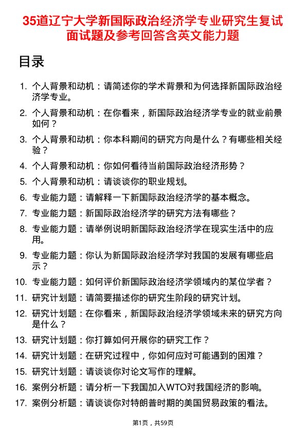 35道辽宁大学新国际政治经济学专业研究生复试面试题及参考回答含英文能力题