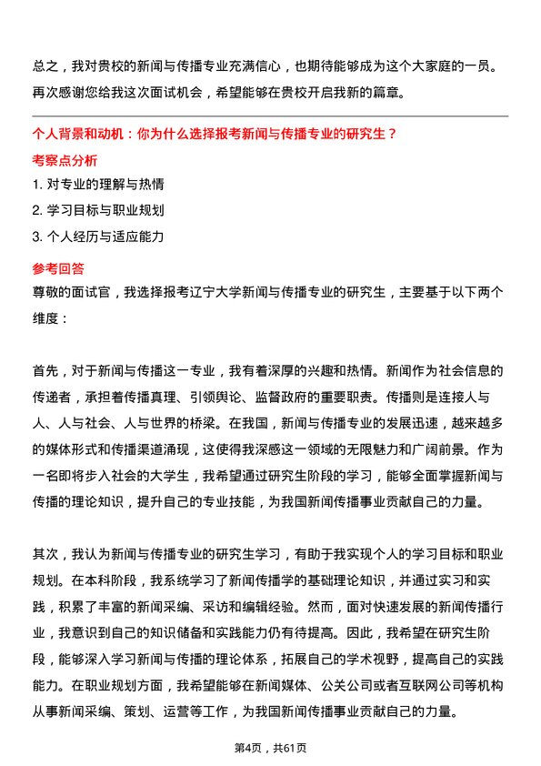 35道辽宁大学新闻与传播专业研究生复试面试题及参考回答含英文能力题