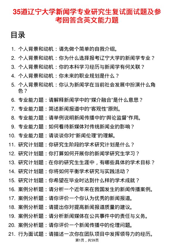 35道辽宁大学新闻学专业研究生复试面试题及参考回答含英文能力题