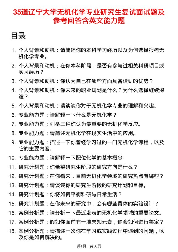 35道辽宁大学无机化学专业研究生复试面试题及参考回答含英文能力题