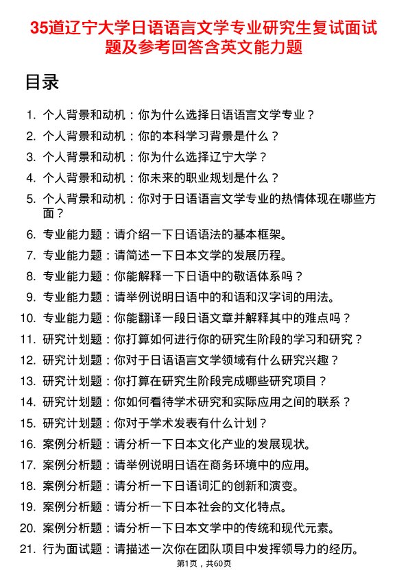 35道辽宁大学日语语言文学专业研究生复试面试题及参考回答含英文能力题