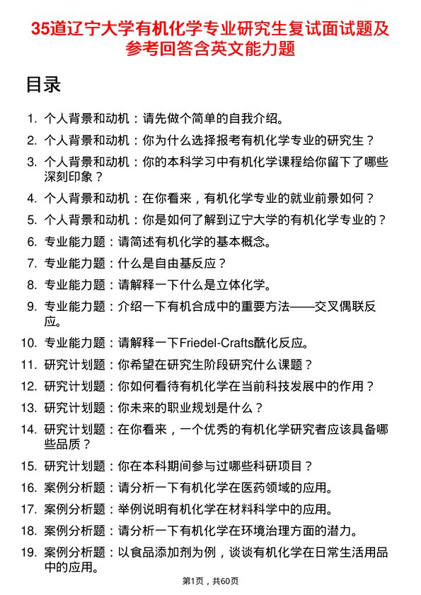 35道辽宁大学有机化学专业研究生复试面试题及参考回答含英文能力题