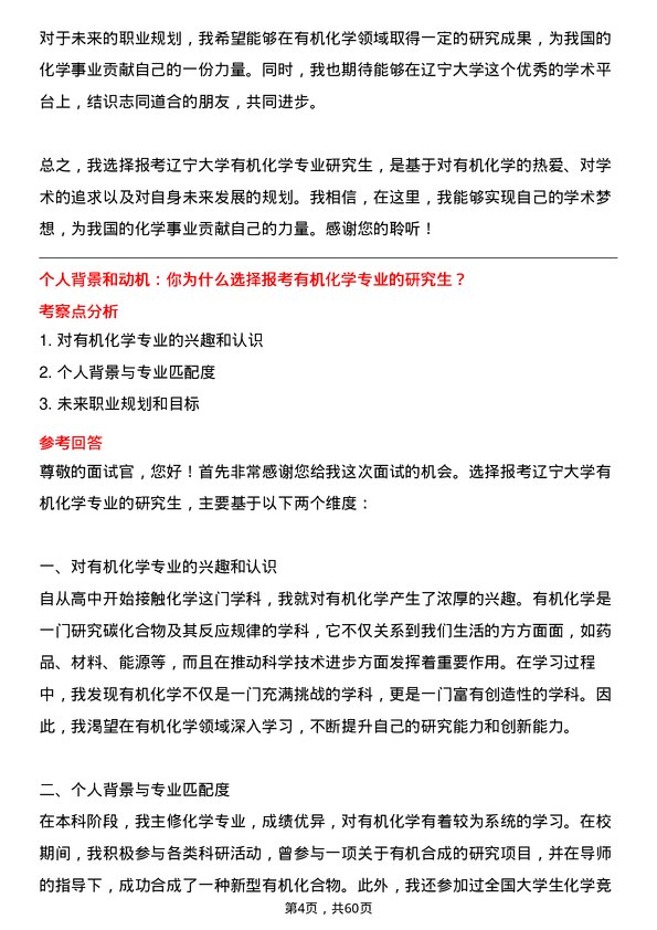 35道辽宁大学有机化学专业研究生复试面试题及参考回答含英文能力题