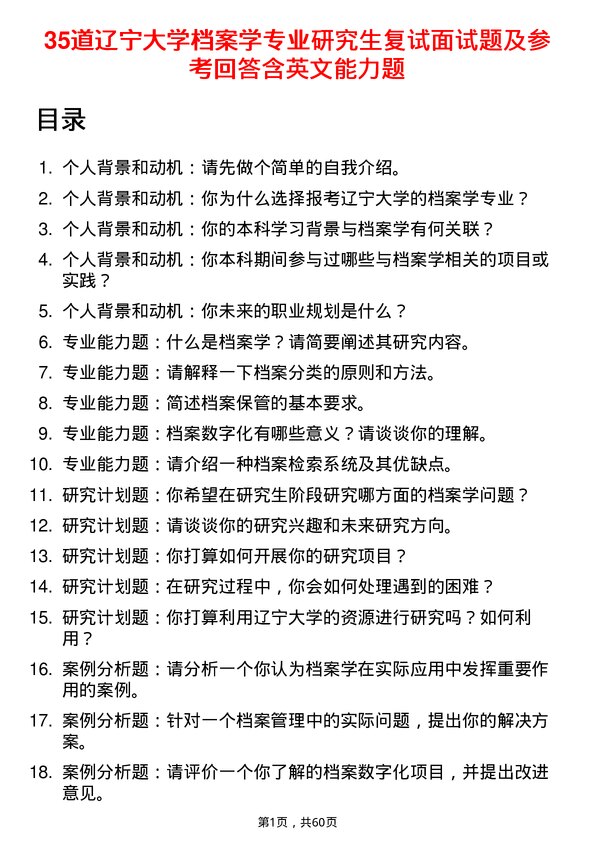 35道辽宁大学档案学专业研究生复试面试题及参考回答含英文能力题