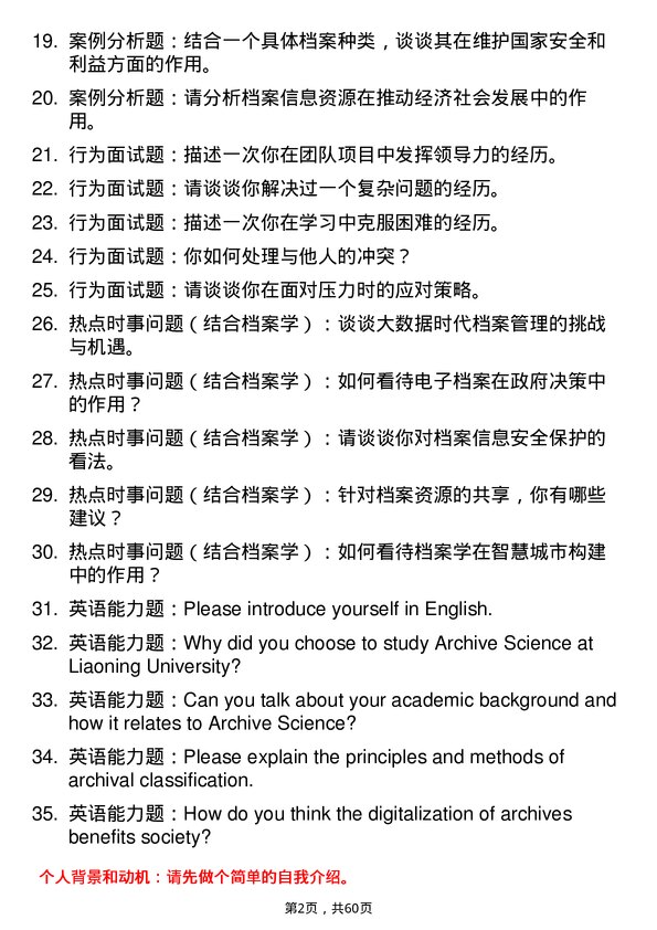 35道辽宁大学档案学专业研究生复试面试题及参考回答含英文能力题