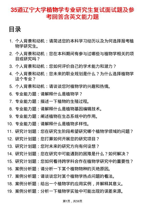 35道辽宁大学植物学专业研究生复试面试题及参考回答含英文能力题