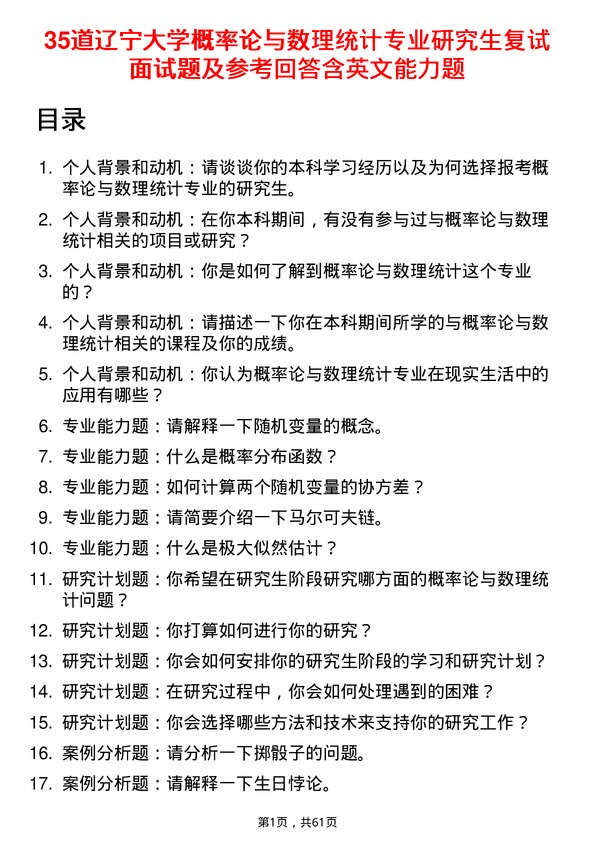 35道辽宁大学概率论与数理统计专业研究生复试面试题及参考回答含英文能力题