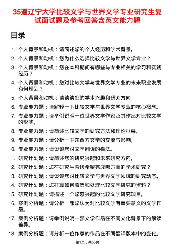 35道辽宁大学比较文学与世界文学专业研究生复试面试题及参考回答含英文能力题