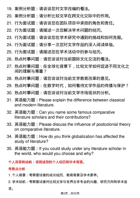 35道辽宁大学比较文学与世界文学专业研究生复试面试题及参考回答含英文能力题