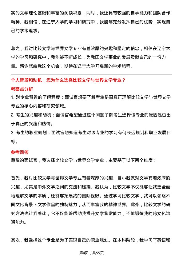 35道辽宁大学比较文学与世界文学专业研究生复试面试题及参考回答含英文能力题